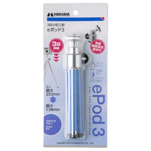 ハクバ 【3段三脚】Eポッド3（メタリックブルー）HEP3MB | HAKUBA | 07