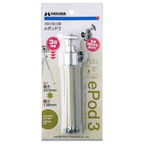 ハクバ 【3段三脚】Eポッド3（シャンパンゴールド）HEP3SG | HAKUBA | 07