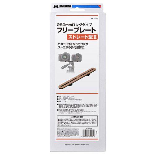 ハクバ フリープレート ストレート型 2 KPT-03N [振込不可] | HAKUBA | 04