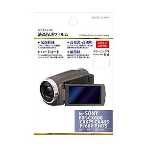 ハクバ デジタルビデオカメラ用 液晶保護フィルム（ソニー SONY HDR-CX680/HDR-CX675/HDR-CX485/HDR-PJ680/HDR-PJ675 専用） BKVGF-SCX680 【864】 | HAKUBA