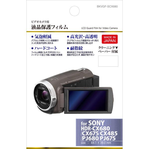ハクバ デジタルビデオカメラ用 液晶保護フィルム（ソニー SONY HDR-CX680/HDR-CX675/HDR-CX485/HDR-PJ680/HDR-PJ675 専用） BKVGF-SCX680 【864】 | HAKUBA | 01