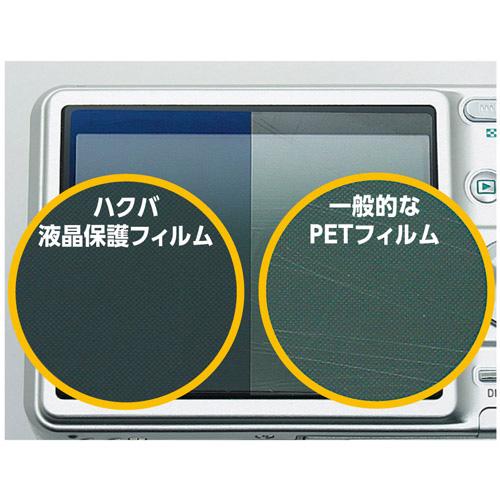 ハクバ 液晶保護フィルム （パナソニック Panasonic LUMIX S1 / S1R 専用） BKDGF-PAS1 | HAKUBA | 02