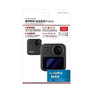 ハクバ 液晶保護フィルム 衝撃吸収タイプ（GoPro MAX 専用）   BKDGFS-GMAX | HAKUBA