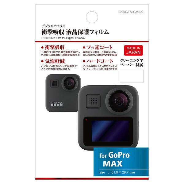 ハクバ 液晶保護フィルム 衝撃吸収タイプ（GoPro MAX 専用）   BKDGFS-GMAX | HAKUBA | 01