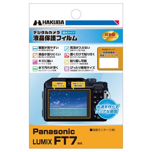 ハクバ 液晶保護フィルム 親水タイプ パナソニック Panasonic LUMIX FT7 専用 DGFH-PAFT7 [振込不可] | HAKUBA | 01