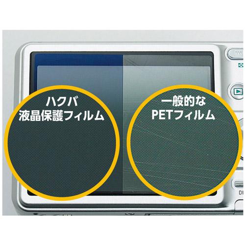 ハクバ 液晶保護フィルムMarkII Panasonic LUMIX S1H 専用 DGF2-PAS1H [振込不可] | HAKUBA | 03