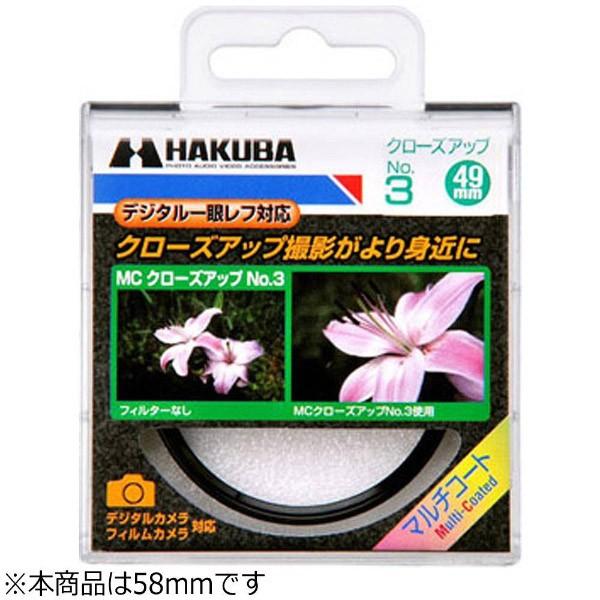ハクバ フィルター クローズアップNO3 58M/M | HAKUBA | 01