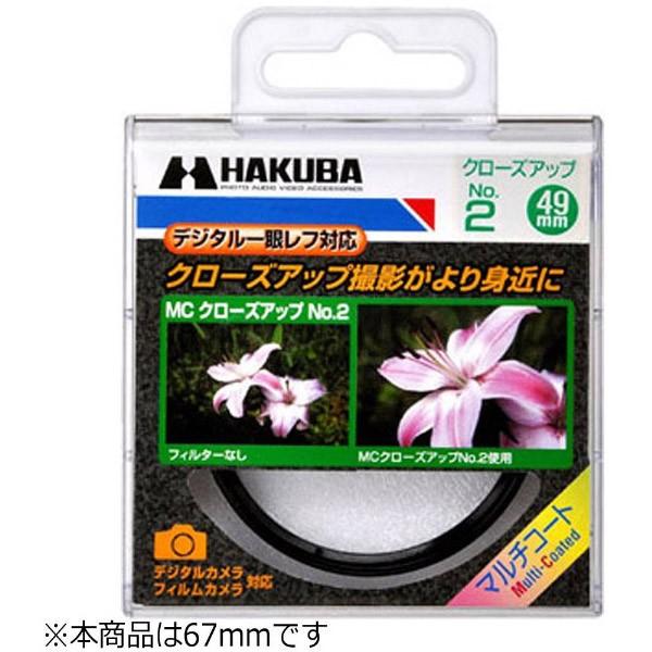 ハクバ フィルター クローズアップNO2 67M/M [振込不可] | HAKUBA | 01
