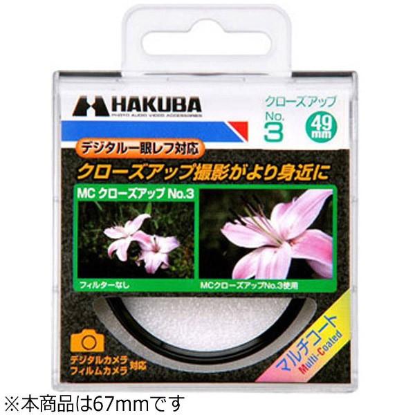 ハクバ フィルター クローズアップNO3 67M/M 【864】 [振込不可] | HAKUBA | 01
