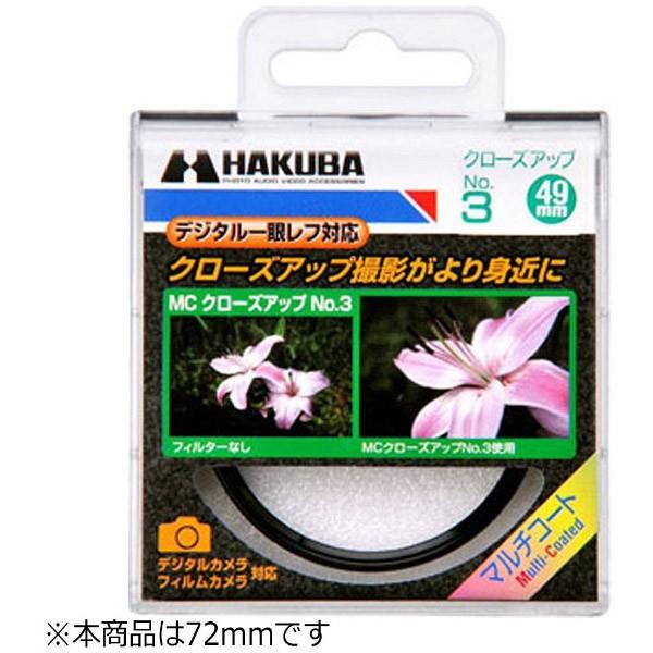 ハクバ フィルター クローズアップNO3 72M/M [振込不可] | HAKUBA | 01