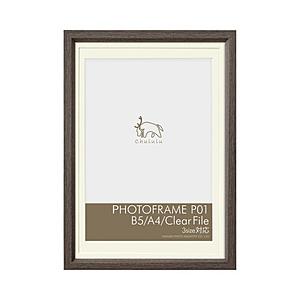 CHULULU フォトフレームP01 B5・A4・クリアファイル 対応  ブラウン FCHL-P01LBR | 