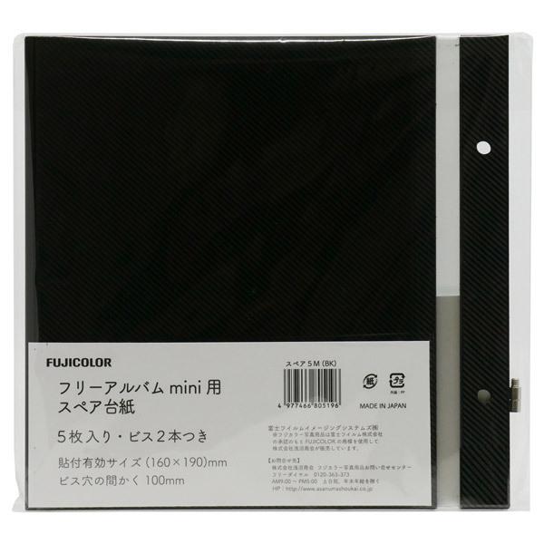 フジカラー フリーアルバムMINI_スペア5M(BK) | FUJIFILM | 02