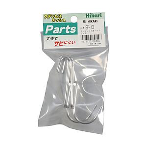 光 光　ステンレス　１連フック　２Ｐ   SF-13 | HIKARI