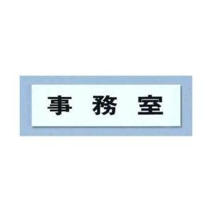 光 点字サイン TS268-2 事務室 ＜ZTV39＞ | HIKARI