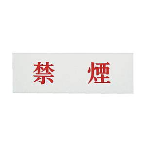 光 禁煙　UP51566 | HIKARI