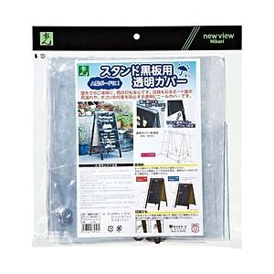 光 スタンド黒板用透明カバー TBCV-155 ＜YKB2701＞ | HIKARI