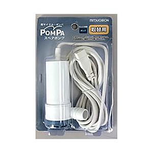 ミツギロン ＰＯＭＰＡスペアポンプ  ホワイト BP-63 | 