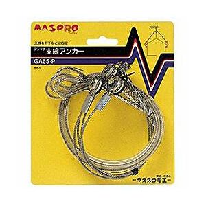 マスプロアンテナ アンテナ支線アンカー GA65-P | マスプロ