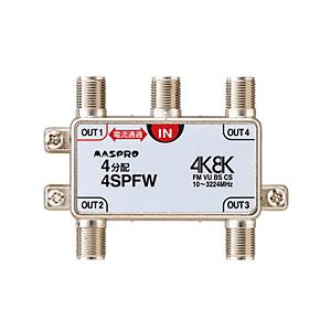 マスプロアンテナ 3224MHz対応　4分配器   4SPFW | マスプロ
