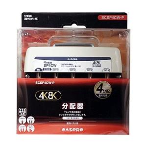 マスプロアンテナ 屋外用4分配器 3224MHz対応 SCSP4CWP | マスプロ