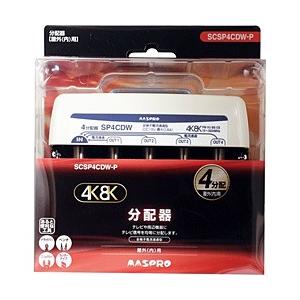 マスプロアンテナ 屋外用4分配器 全端子電流通過型 3224MHz対応 SCSP4CDWP | マスプロ