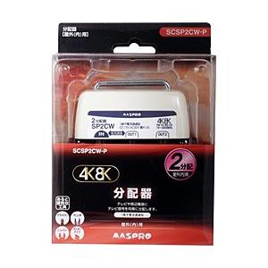 マスプロアンテナ 屋外用2分配器 3224MHz対応 SCSP2CWP | マスプロ
