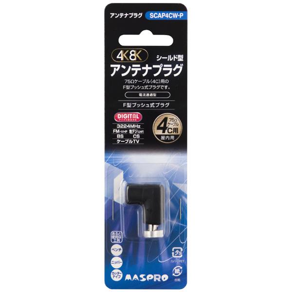 マスプロアンテナ 4K8K対応アンテナプラグ SCAP4CW-P [4Cケーブル用] 【864】 | マスプロ | 01