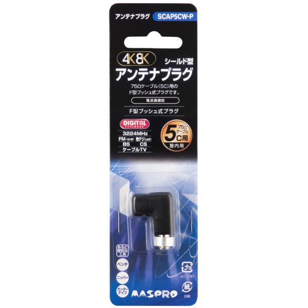 マスプロアンテナ 4K8K対応アンテナプラグ SCAP5CW-P [5Cケーブル用] | マスプロ | 01