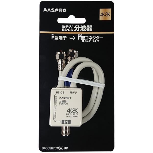 マスプロアンテナ アンテナ分波器 [4K8K対応TV用 /0.2mケーブル付 /ビックカメラグループオリジナル] BKOCSR7DW(W)-KP 【864】 | マスプロ | 01