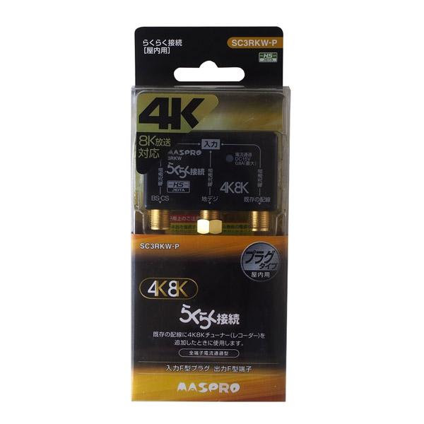 マスプロアンテナ 新4K8K衛星放送対応　らくらく接続3分配プラグ（入力F型プラグ　出力F型端子） SC3RKW-P | マスプロ | 01