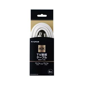 マスプロアンテナ 4K8K衛星放送対応 8mアンテナケーブル（ストレートプラグ-ストレートプラグ） BKSSJ8WWKP 【ビックカメラグループオリジナル】 【864】 | マスプロ