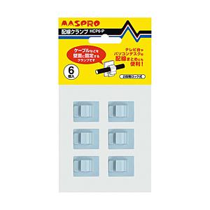 マスプロアンテナ 配線クランプ【6個入り・2段階ロック式】   HCP6-P | マスプロ