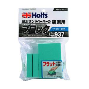 HOLTS サンディングブロックプラス 71%OFF MH937 【SALE／57%OFF】