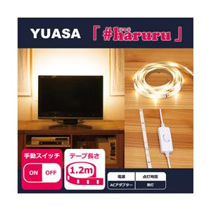 ユアサ 【AC電源】【手動スイッチ】【1.2m】かんたんに貼れるLEDテープ YHL-120Y | 