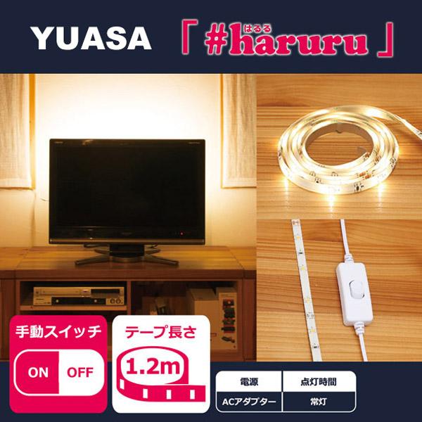 ユアサ 【AC電源】【手動スイッチ】【1.2m】かんたんに貼れるLEDテープ YHL-120Y |  | 01