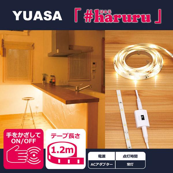 ユアサ 【AC電源】【非接触スイッチ】【1.2m】かんたんに貼れるLEDテープ YHL-120YS |  | 01