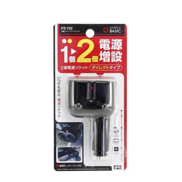 ヤック 2連ダイレクトソケット PZ-722 | YAC（自動車用アクセサリ） | 01