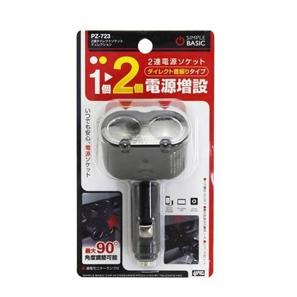 ヤック 2連ダイレクトソケット ディレクション PZ-723 | YAC（自動車用アクセサリ） | 01