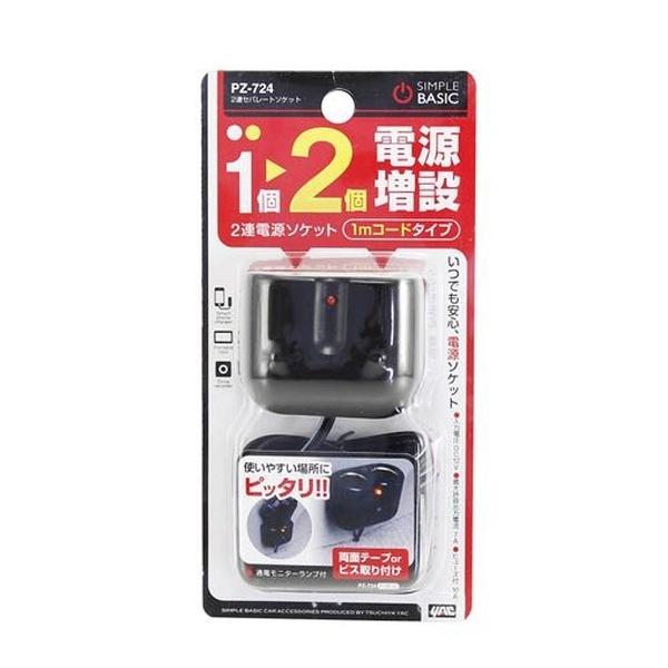 ヤック 2連セパレートソケット PZ-724 | YAC（自動車用アクセサリ） | 01