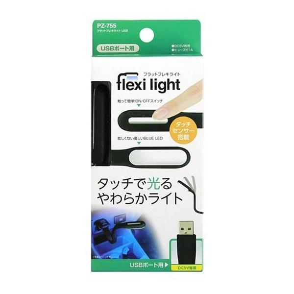 ヤック フラットフレキライト USB PZ-755 | YAC（自動車用アクセサリ） | 02