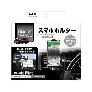 ヤック 200系 ハイエース専用 スマホホルダー  ブラック SY-HA2 | YAC（自動車用アクセサリ）