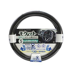 ヤック かぽっとハンドルカバー 超太巻きモケット BK S   KC-B106 | YAC（自動車用アクセサリ）