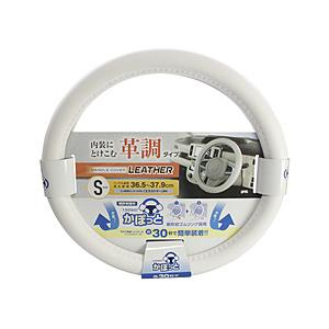 ヤック かぽっとハンドルカバー ベーシックレザー WH S   KC-L107 | YAC（自動車用アクセサリ）