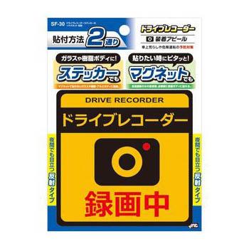 ヤック SF-30　ドライブレコーダーステッカー大＋マグネット 反射 | YAC（自動車用アクセサリ） | 02
