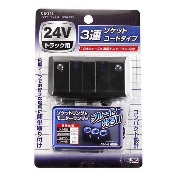 ヤック リングライトソケット トリプル 24V CE342 | YAC（自動車用アクセサリ） | 03