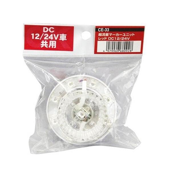 ヤック LEDユニット 超流星マーカーユニットユニット レッド 12/24V CE-33 | YAC（自動車用アクセサリ） | 02