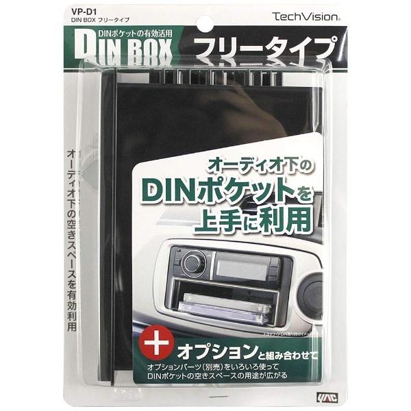 ヤック DIN BOX フリータイプ　VPD1 | YAC（自動車用アクセサリ） | 02