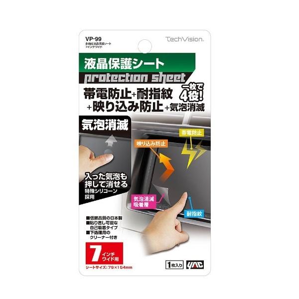 ヤック 多機能液晶保護シート　7インチワイド用　VP99 | YAC（自動車用アクセサリ） | 01