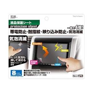 ヤック 多機能液晶保護シート　8インチワイド用　VP100 | YAC（自動車用アクセサリ）