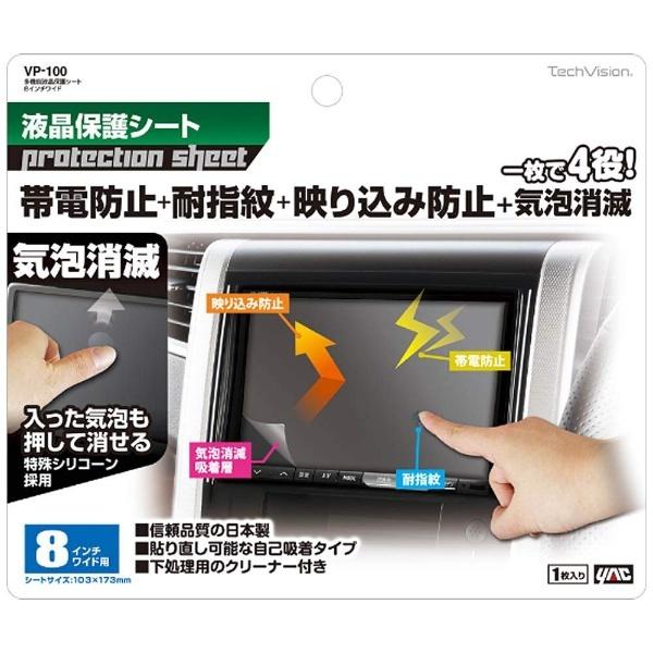 ヤック 多機能液晶保護シート　8インチワイド用　VP100 | YAC（自動車用アクセサリ） | 01